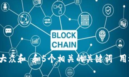 思考一个符合大众和 和5个相关的关键词 用逗号分隔，放进