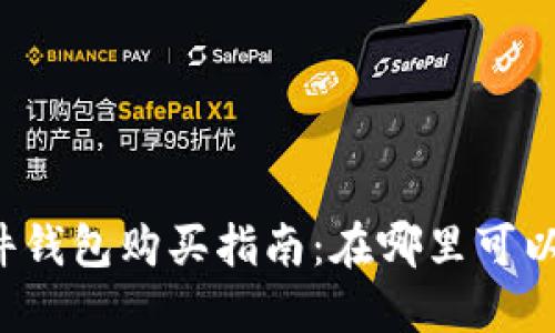 三星区块链硬件钱包购买指南：在哪里可以找到最佳选择？
