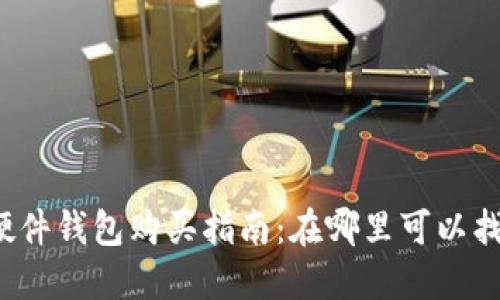 三星区块链硬件钱包购买指南：在哪里可以找到最佳选择？