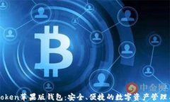 imToken苹果版钱包：安全、便捷的数字
