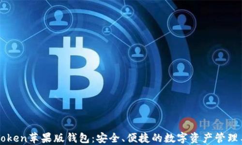 imToken苹果版钱包:安全、便捷的数字资产管理工具