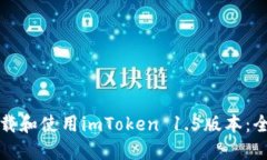 如何下载和使用imToken 1.5版本：全面指