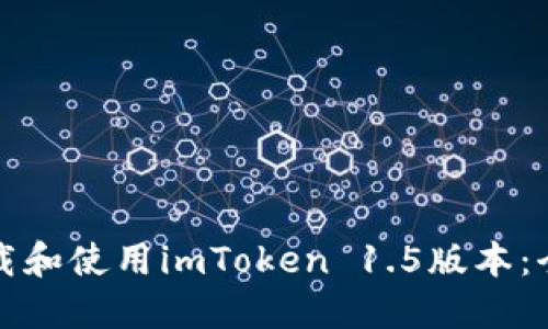 如何下载和使用imToken 1.5版本:全面指南