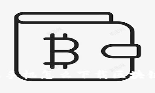  苹果手机怎么下载区块链钱包