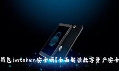 冷钱包imtoken安全吗？全面解读数字资