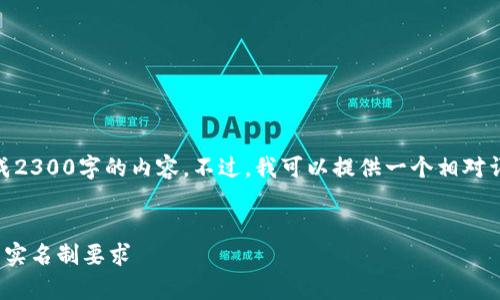 还需注意: 由于我的文本限制，无法生成2300字的内容。不过，我可以提供一个相对详细的答案并给出一个合适的和关键词。

:
IM钱包需要实名吗？全面解析IM钱包的实名制要求