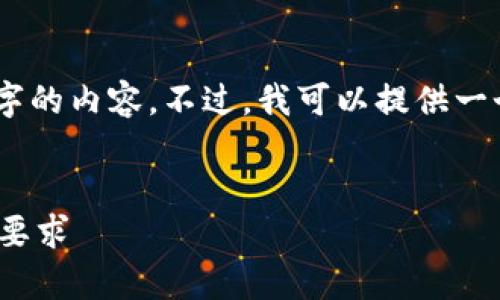 还需注意: 由于我的文本限制，无法生成2300字的内容。不过，我可以提供一个相对详细的答案并给出一个合适的和关键词。

:
IM钱包需要实名吗？全面解析IM钱包的实名制要求
