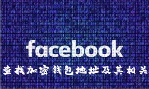 如何查找加密钱包地址及其相关信息