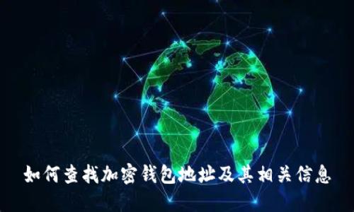 如何查找加密钱包地址及其相关信息