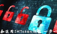 如何下载和使用IMToken钱包：一步一步