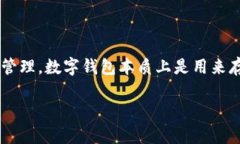 数字钱包视频制作软件是一个日益流行