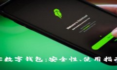 全面解读EXE数字钱包：安全性、使用指