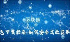 imToken 2.0钱包下载指南：如何安全高效