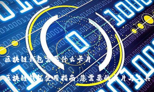 区块链钱包需要什么卡片
区块链钱包使用指南:您需要的卡片与工具