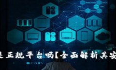 : imToken钱包是正规平台吗？全面解析其