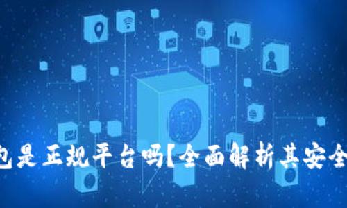 : imToken钱包是正规平台吗?全面解析其安全性与使用经验