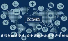 蓝牙钱包数字货币：安全便捷的加密资