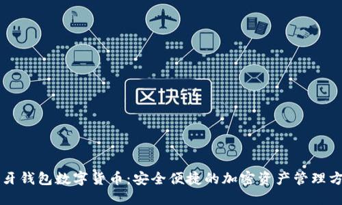 蓝牙钱包数字货币:安全便捷的加密资产管理方案