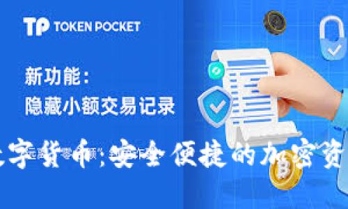 蓝牙钱包数字货币:安全便捷的加密资产管理方案