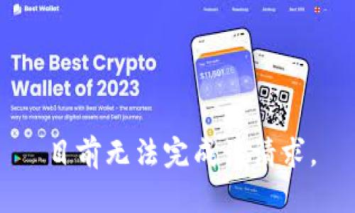 目前无法完成该请求。