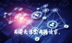 目前无法完成该请求。