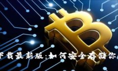 IM冷钱包下载最新版：如何安全存储你