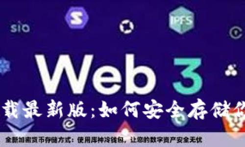 IM冷钱包下载最新版:如何安全存储你的数字资产