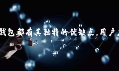 思考一个符合大众和 和5个相关的关键词

  2023年加密数字钱包对比：选择适合你的最佳方案 / 

 guanjianci 加密数字钱包, 数字货币, 电子钱包, 安全性, 钱包类型 /guanjianci 

引言

随着区块链技术的发展和数字货币的普及，越来越多的用户开始关注**加密数字钱包**。这些钱包不仅允许用户存储和管理数字资产，如比特币、以太坊等，还为用户提供安全的交易环境。在海量的钱包产品中，选择一个合适的加密数字钱包显得尤为重要。本文将为大家对比目前市场上的一些热门**数字钱包**，并探讨如何选择最适合自己的方案。

加密数字钱包的类型

加密数字钱包可以按照存储方式和使用方式分为两大类：热钱包和冷钱包。

热钱包是指在线钱包，通常连接互联网，方便快捷，适合频繁交易的用户。这种钱包的缺点是由于其在线特性，容易受到黑客攻击。

冷钱包则是指离线钱包，包括硬件钱包和纸钱包。冷钱包安全性更高，适合长期储存资产，但不够灵活，转移资产需要更多的步骤。

市场上热门的加密数字钱包对比

市面上有多个受欢迎的**电子钱包**，以下是对一些主要产品的对比分析，以帮助用户做出选择。

h41. Coinbase Wallet/h4

Coinbase是一家知名的加密货币交易所，其提供的**Coinbase Wallet**是一款流行的热钱包。用户可以简单方便地管理和交易多种数字货币。Coinbase Wallet 是非托管钱包，意味着用户完全掌握私钥，从而拥有完全的资产控制权。此外，Coinbase 还提供丰富的用户教育内容。

优点：
ul
    li用户友好的界面，适合新手使用。/li
    li与Coinbase交易所无缝集成，交易秒到账。/li
/ul

缺点：
ul
    li相对较高的交易费用。/li
    li长期依赖网络，存在被攻击的风险。/li
/ul

h42. Ledger Nano S/h4

Ledger Nano S是一款极受欢迎的硬件冷钱包，提供了出色的安全性。它将私钥存储在离线设备中，防止黑客攻击。Ledger支持多种加密货币，可以通过Ledger Live应用程序管理资产。

优点：
ul
    li极高的安全性，私钥离线保存。/li
    li支持多种主流和小众数字货币。/li
/ul

缺点：
ul
    li使用不太方便，特别是对于新手。/li
    li需要保持设备的良好状态，否则可能丢失资产。/li
/ul

h43. Trust Wallet/h4

Trust Wallet是由Binance支持的一款多功能热钱包，适合移动设备使用。用户可以通过它购买、存储和管理各种数字货币，提供了良好的用户体验和安全性能。

优点：
ul
    li支持多种加密资产，提供去中心化交易所（DEX）功能。/li
    li用户可以完全控制其私钥。/li
/ul

缺点：
ul
    li作为热钱包，仍然存在一定的安全风险。/li
    li某些功能可能对新手用户不够友好。/li
/ul

h44. Exodus Wallet/h4

Exodus是一款极具设计感的热钱包，采用桌面和移动端应用。它的特点是用户体验流畅，并且设计精美，适合注重界面的用户。

优点：
ul
    li简洁的用户界面，适合初学者。/li
    li提供内置交易功能，可以轻松转换资产。/li
/ul

缺点：
ul
    li不支持硬件钱包，安全性低于冷钱包。/li
    li费用相对较高。/li
/ul

h45. MyEtherWallet/h4

MyEtherWallet是一款为以太坊用户设计的开源钱包，专注于以太坊及其代币的管理。用户可以选择将私钥保存在自己的设备中，增加安全性。

优点：
ul
    li允许用户完全掌控私钥，安全性较高。/li
    li开源透明，适合技术用户。/li
/ul

缺点：
ul
    li用户界面相对复杂，不够友好。/li
    li只支持以太坊及其代币，适用范围较小。/li
/ul

如何选择适合自己的加密数字钱包？

选择合适的**加密数字钱包**时，需要考虑多个因素，包括安全性、易用性、支持的数字资产和费用等。

h41. 安全性/h4

安全性是选择加密钱包时最重要的考量之一。热钱包虽然方便，但由于始终连接至互联网，其风险较高。冷钱包则相对安全，但操作复杂，适合长期持有用户。同时，用户还需关注钱包是否支持双重身份验证（2FA）、多重签名等安全措施。

h42. 易用性/h4

对于新手来说，**易用性**是关键因素。选择用户界面友好、操作简单的钱包至关重要。热钱包往往比冷钱包更易于操作，但在安全性上有较大妥协。如果是对技术不太熟悉的用户，推荐选择一些知名度高、用户评价良好的钱包。

h43. 支持的数字资产/h4

根据个人投资策略选择能够支持多种数字资产的钱包非常重要。如果你投资的数字货币种类较多，建议选择能够支持多种主流及小众币种的钱包，比如Ledger或Exodus。

h44. 费用/h4

不同钱包的交易费用和服务费用各异，建议在使用前进行详细了解。此外，有些钱包提供购买数字货币的服务，这也可能产生额外费用。在进行交易是确保理解所有费用结构，以避免不必要的支出。

h45. 社区和支持/h4

选择备受青睐的加密钱包，通常意味着更强大的用户社区和支持。活跃的社区不仅能够提供使用指南和技巧，还可以在出现问题时得到及时的帮助。

可能相关的问题

h41. 加密数字钱包是否安全？/h4

安全性是使用任何**加密数字钱包**的核心问题。热钱包由于始终连接互联网，可能受到黑客攻击，用户的资产暴露在风险之下。因此，合理选择热钱包或冷钱包至关重要。冷钱包提供的私钥离线存储，安全性高，而热钱包通常提供更快的交易体验。确保选择支持多重签名和双重身份验证的钱包，可以在一定程度上提升安全性。

此外，用户还应定期更新密码、使用复杂的密码组合，并确保设备的安全性，以防止恶意软件和病毒等攻击。

h42. 数字钱包丢失了怎么办？/h4

如果你丢失了钱包，恢复资产的难度取决于钱包的种类和管理方式。对于热钱包，许多提供了 **种子短语**，用户可以通过这段短语恢复钱包。冷钱包的使用方式也类似，如果用户保留了备份私钥或者密钥短语，就能够恢复到原来的状态。在使用加密钱包之前，务必备份私钥或助记词，并将其存放在安全的地方。

h43. 数字钱包和交易所钱包有什么区别？/h4

数字**钱包**是用户自主管理资产的工具，而交易所钱包通常属于平台方，用户实际上只拥有交易所账户下的资产。在交易所中，用户需要信任交易所的安全性，丢失密码或平台出现问题时可能无法找回资产。相比之下，使用个人数字钱包可以使用户掌握更高的资产控制权。为了安全，建议将大部分资金存储在个人钱包中，只有少量用于交易。

h44. 加密钱包是否支持法币兑换？/h4

有些加密钱包支持法币兑换，使得用户能够在钱包内直接购入数字货币。但并非所有的数字钱包都提供这个功能。比如，Coinbase Wallet就允许用户用法币购入数字货币。但在选购钱包之前，用户应该详细了解各钱包在法币购买方面的支持程度和费用，选择最符合自己需求的钱包。

h45. 如何保护我的数字资产？/h4

保护**数字资产**安全的手段包括多种。在基本层面，保持强大的密码，使用两步验证、冷钱包存储以及避免在不安全的网络环境下进行交易都至关重要。此外，教育自己了解各种网络攻击的手段，以及学习使用硬件钱包和纸钱包等安全策略，也是确保资产安全的有效措施。始终确保备份私钥，并定期检查设备的安全措施。

总结

在如今加密货币的市场中，**加密数字钱包**的选择显得越来越重要。通过对比不同类型的钱包，用户可以根据个人需求，选择一种适合自己的钱包产品。每种钱包都有其独特的优缺点，用户应权衡安全性、易用性等因素，做出合理决策。

记住，不同的投资策略和资产管理需求会导致钱包选择的不同，好的数字钱包可以确保你更安全、更方便地管理你的数字货币资产。