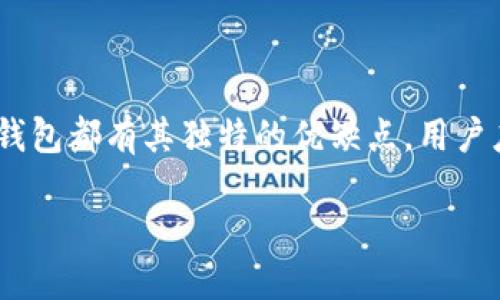 思考一个符合大众和 和5个相关的关键词

  2023年加密数字钱包对比：选择适合你的最佳方案 / 

 guanjianci 加密数字钱包, 数字货币, 电子钱包, 安全性, 钱包类型 /guanjianci 

引言

随着区块链技术的发展和数字货币的普及，越来越多的用户开始关注**加密数字钱包**。这些钱包不仅允许用户存储和管理数字资产，如比特币、以太坊等，还为用户提供安全的交易环境。在海量的钱包产品中，选择一个合适的加密数字钱包显得尤为重要。本文将为大家对比目前市场上的一些热门**数字钱包**，并探讨如何选择最适合自己的方案。

加密数字钱包的类型

加密数字钱包可以按照存储方式和使用方式分为两大类：热钱包和冷钱包。

热钱包是指在线钱包，通常连接互联网，方便快捷，适合频繁交易的用户。这种钱包的缺点是由于其在线特性，容易受到黑客攻击。

冷钱包则是指离线钱包，包括硬件钱包和纸钱包。冷钱包安全性更高，适合长期储存资产，但不够灵活，转移资产需要更多的步骤。

市场上热门的加密数字钱包对比

市面上有多个受欢迎的**电子钱包**，以下是对一些主要产品的对比分析，以帮助用户做出选择。

h41. Coinbase Wallet/h4

Coinbase是一家知名的加密货币交易所，其提供的**Coinbase Wallet**是一款流行的热钱包。用户可以简单方便地管理和交易多种数字货币。Coinbase Wallet 是非托管钱包，意味着用户完全掌握私钥，从而拥有完全的资产控制权。此外，Coinbase 还提供丰富的用户教育内容。

优点：
ul
    li用户友好的界面，适合新手使用。/li
    li与Coinbase交易所无缝集成，交易秒到账。/li
/ul

缺点：
ul
    li相对较高的交易费用。/li
    li长期依赖网络，存在被攻击的风险。/li
/ul

h42. Ledger Nano S/h4

Ledger Nano S是一款极受欢迎的硬件冷钱包，提供了出色的安全性。它将私钥存储在离线设备中，防止黑客攻击。Ledger支持多种加密货币，可以通过Ledger Live应用程序管理资产。

优点：
ul
    li极高的安全性，私钥离线保存。/li
    li支持多种主流和小众数字货币。/li
/ul

缺点：
ul
    li使用不太方便，特别是对于新手。/li
    li需要保持设备的良好状态，否则可能丢失资产。/li
/ul

h43. Trust Wallet/h4

Trust Wallet是由Binance支持的一款多功能热钱包，适合移动设备使用。用户可以通过它购买、存储和管理各种数字货币，提供了良好的用户体验和安全性能。

优点：
ul
    li支持多种加密资产，提供去中心化交易所（DEX）功能。/li
    li用户可以完全控制其私钥。/li
/ul

缺点：
ul
    li作为热钱包，仍然存在一定的安全风险。/li
    li某些功能可能对新手用户不够友好。/li
/ul

h44. Exodus Wallet/h4

Exodus是一款极具设计感的热钱包，采用桌面和移动端应用。它的特点是用户体验流畅，并且设计精美，适合注重界面的用户。

优点：
ul
    li简洁的用户界面，适合初学者。/li
    li提供内置交易功能，可以轻松转换资产。/li
/ul

缺点：
ul
    li不支持硬件钱包，安全性低于冷钱包。/li
    li费用相对较高。/li
/ul

h45. MyEtherWallet/h4

MyEtherWallet是一款为以太坊用户设计的开源钱包，专注于以太坊及其代币的管理。用户可以选择将私钥保存在自己的设备中，增加安全性。

优点：
ul
    li允许用户完全掌控私钥，安全性较高。/li
    li开源透明，适合技术用户。/li
/ul

缺点：
ul
    li用户界面相对复杂，不够友好。/li
    li只支持以太坊及其代币，适用范围较小。/li
/ul

如何选择适合自己的加密数字钱包？

选择合适的**加密数字钱包**时，需要考虑多个因素，包括安全性、易用性、支持的数字资产和费用等。

h41. 安全性/h4

安全性是选择加密钱包时最重要的考量之一。热钱包虽然方便，但由于始终连接至互联网，其风险较高。冷钱包则相对安全，但操作复杂，适合长期持有用户。同时，用户还需关注钱包是否支持双重身份验证（2FA）、多重签名等安全措施。

h42. 易用性/h4

对于新手来说，**易用性**是关键因素。选择用户界面友好、操作简单的钱包至关重要。热钱包往往比冷钱包更易于操作，但在安全性上有较大妥协。如果是对技术不太熟悉的用户，推荐选择一些知名度高、用户评价良好的钱包。

h43. 支持的数字资产/h4

根据个人投资策略选择能够支持多种数字资产的钱包非常重要。如果你投资的数字货币种类较多，建议选择能够支持多种主流及小众币种的钱包，比如Ledger或Exodus。

h44. 费用/h4

不同钱包的交易费用和服务费用各异，建议在使用前进行详细了解。此外，有些钱包提供购买数字货币的服务，这也可能产生额外费用。在进行交易是确保理解所有费用结构，以避免不必要的支出。

h45. 社区和支持/h4

选择备受青睐的加密钱包，通常意味着更强大的用户社区和支持。活跃的社区不仅能够提供使用指南和技巧，还可以在出现问题时得到及时的帮助。

可能相关的问题

h41. 加密数字钱包是否安全？/h4

安全性是使用任何**加密数字钱包**的核心问题。热钱包由于始终连接互联网，可能受到黑客攻击，用户的资产暴露在风险之下。因此，合理选择热钱包或冷钱包至关重要。冷钱包提供的私钥离线存储，安全性高，而热钱包通常提供更快的交易体验。确保选择支持多重签名和双重身份验证的钱包，可以在一定程度上提升安全性。

此外，用户还应定期更新密码、使用复杂的密码组合，并确保设备的安全性，以防止恶意软件和病毒等攻击。

h42. 数字钱包丢失了怎么办？/h4

如果你丢失了钱包，恢复资产的难度取决于钱包的种类和管理方式。对于热钱包，许多提供了 **种子短语**，用户可以通过这段短语恢复钱包。冷钱包的使用方式也类似，如果用户保留了备份私钥或者密钥短语，就能够恢复到原来的状态。在使用加密钱包之前，务必备份私钥或助记词，并将其存放在安全的地方。

h43. 数字钱包和交易所钱包有什么区别？/h4

数字**钱包**是用户自主管理资产的工具，而交易所钱包通常属于平台方，用户实际上只拥有交易所账户下的资产。在交易所中，用户需要信任交易所的安全性，丢失密码或平台出现问题时可能无法找回资产。相比之下，使用个人数字钱包可以使用户掌握更高的资产控制权。为了安全，建议将大部分资金存储在个人钱包中，只有少量用于交易。

h44. 加密钱包是否支持法币兑换？/h4

有些加密钱包支持法币兑换，使得用户能够在钱包内直接购入数字货币。但并非所有的数字钱包都提供这个功能。比如，Coinbase Wallet就允许用户用法币购入数字货币。但在选购钱包之前，用户应该详细了解各钱包在法币购买方面的支持程度和费用，选择最符合自己需求的钱包。

h45. 如何保护我的数字资产？/h4

保护**数字资产**安全的手段包括多种。在基本层面，保持强大的密码，使用两步验证、冷钱包存储以及避免在不安全的网络环境下进行交易都至关重要。此外，教育自己了解各种网络攻击的手段，以及学习使用硬件钱包和纸钱包等安全策略，也是确保资产安全的有效措施。始终确保备份私钥，并定期检查设备的安全措施。

总结

在如今加密货币的市场中，**加密数字钱包**的选择显得越来越重要。通过对比不同类型的钱包，用户可以根据个人需求，选择一种适合自己的钱包产品。每种钱包都有其独特的优缺点，用户应权衡安全性、易用性等因素，做出合理决策。

记住，不同的投资策略和资产管理需求会导致钱包选择的不同，好的数字钱包可以确保你更安全、更方便地管理你的数字货币资产。