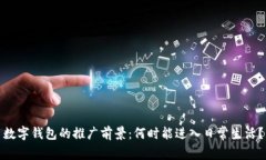 数字钱包的推广前景：何时能进入日常