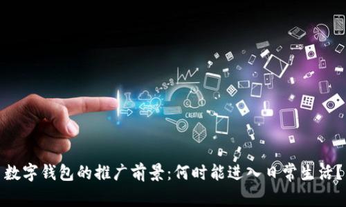 数字钱包的推广前景：何时能进入日常生活？