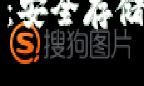 区块链钱包公众号推荐：安全存储与实时资讯的最佳选择