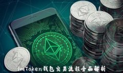 imToken钱包交易流程全面解析