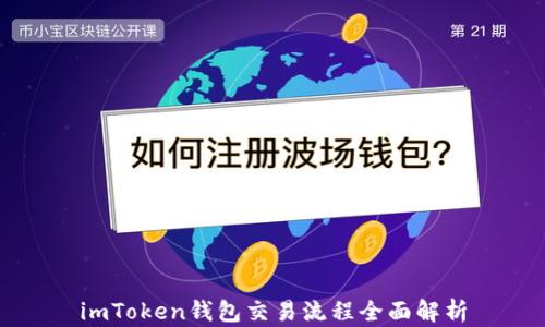 
imToken钱包交易流程全面解析