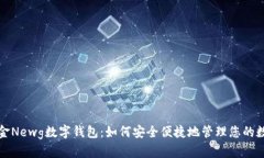 数字黄金Newg数字钱包：如何安全便捷