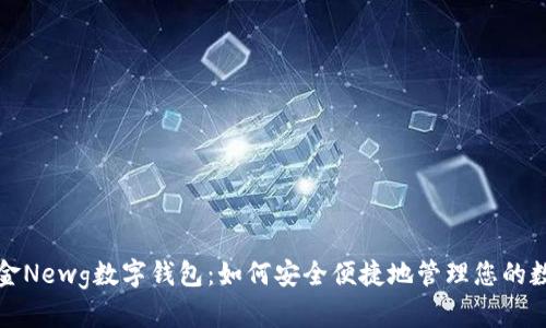 数字黄金Newg数字钱包:如何安全便捷地管理您的数字资产