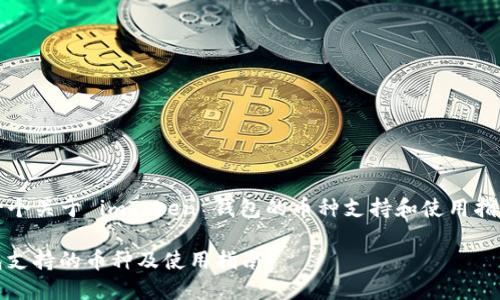 注意：以下是一个关于 imToken 钱包的币种支持和使用指南的示例内容。

imToken 钱包支持的币种及使用指南