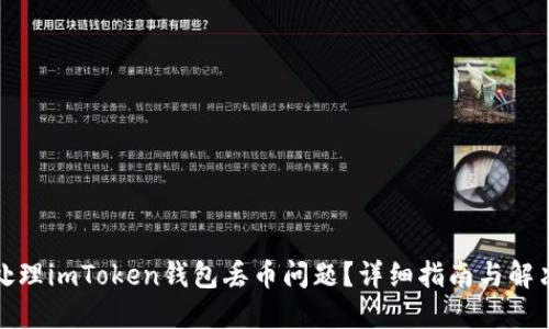 如何处理imToken钱包丢币问题？详细指南与解决方案