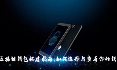  区块链钱包搭建指南：如何选择与查看你的钱包
