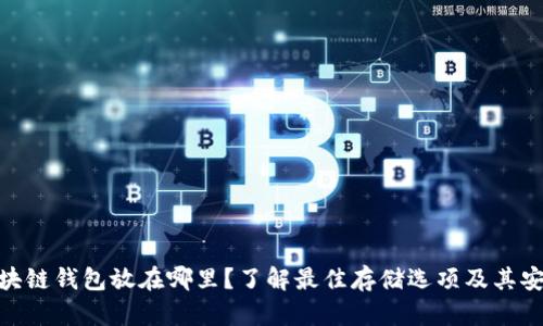 : 区块链钱包放在哪里？了解最佳存储选项及其安全性