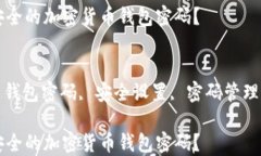 如何设置安全的加密货币钱包密码？关