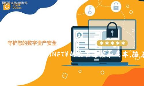 imx币价格预测是当前加密货币市场中一个备受关注的话题。IMX(Immutable X)是一种基于以太坊的二层扩展解决方案,专注于非同质化代币(NFT)的交易速度和成本。随着NFT市场的快速发展,IMX作为其重要基础设施之一,无疑成为了投资者和爱好者的焦点。以下是关于IMX币价格预测的详细解析。
IMX币价格预测:未来走势与市场分析