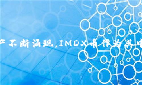 IMDX币是近年来在数字货币市场中逐渐引起关注的一种加密货币。随着区块链技术的不断发展和应用场景的多样化，各种新型的数字资产不断涌现。IMDX币作为其中一种，具有其独特的特点和潜力，吸引了不少投资者和数字货币爱好者的目光。本文将对IMDX币进行全面分析，并回答关于它的各种问题。

IMDX币：迎接数字货币投资的新选择
