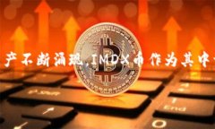IMDX币是近年来在数字货币市场中逐渐