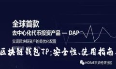  深入探索国内区块链钱包TP：安全性、