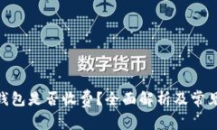 imToken钱包是否收费？全面解析及常见