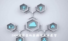 IMX币崩盘的原因与未来展望