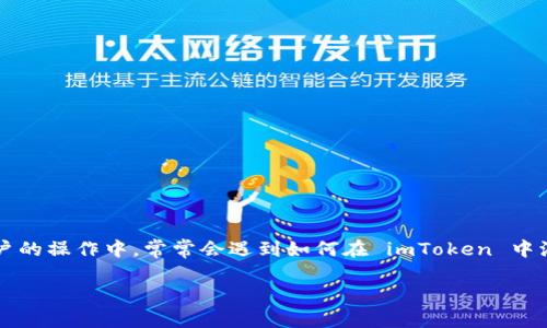 imToken 是一款广泛使用的数字货币钱包应用程序，用户可以通过它轻松管理他们的加密资产。在许多用户的操作中，常常会遇到如何在 imToken 中添加新的币种的问题。以下将为大家详细介绍如何在 imToken 中添加币种的步骤，并解答一些相关的问题。

imToken如何添加币种