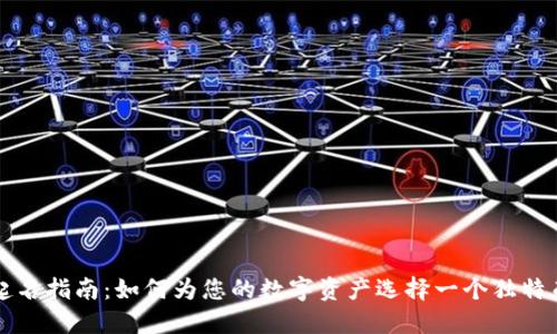 区块链钱包起名指南：如何为您的数字资产选择一个独特而安全的名称