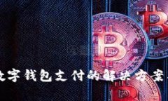京东无法设置数字钱包支付的解决方案